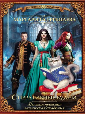 cover image of Высшая правовая магическая академия. Оперативные будни